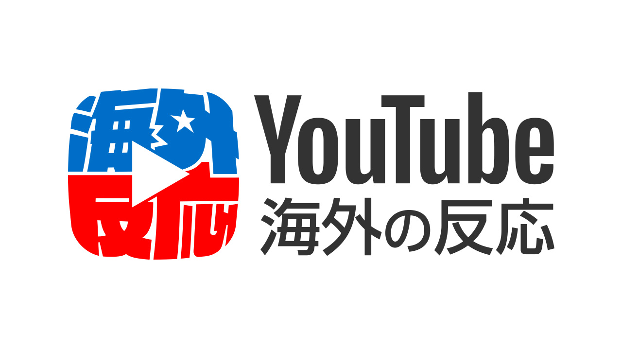 Youtube海外の反応まとめ 日本に関するyoutube動画に対する海外の方のリアクション